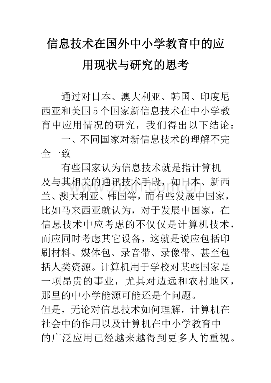 信息技术在国外中小学教育中的应用现状与研究的思考.docx_第1页