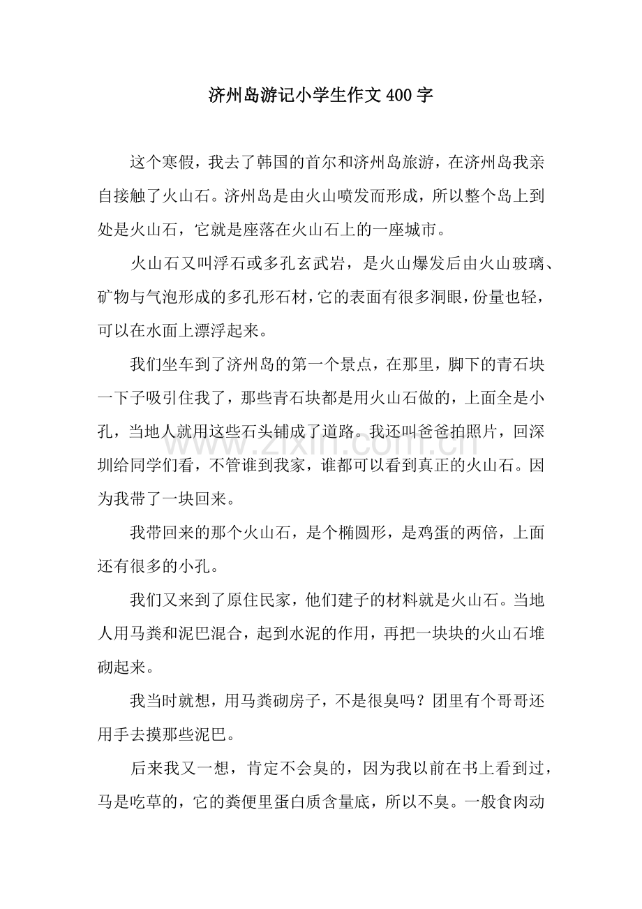 济州岛游记小学生作文400字.docx_第1页