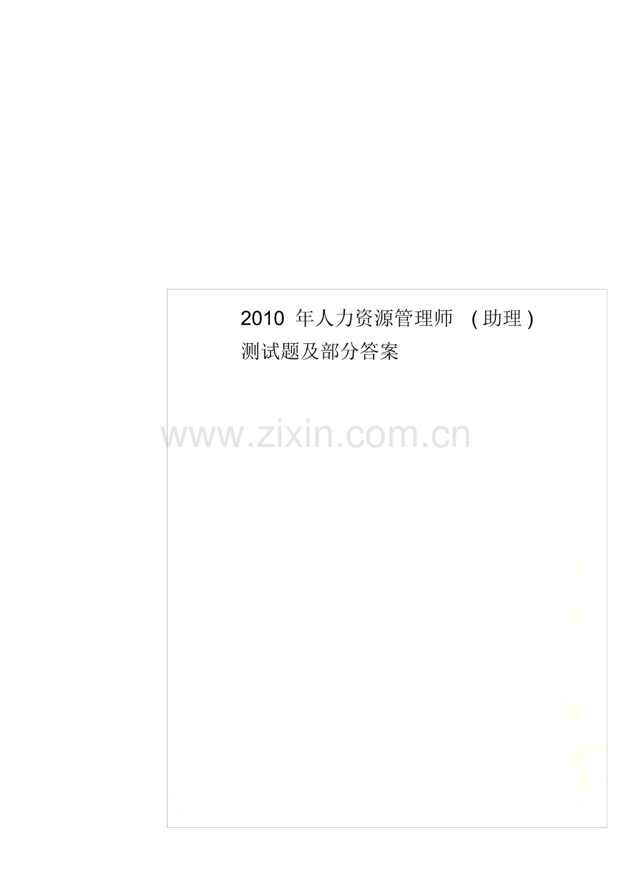 2010年人力资源管理师(助理)测试题及部分答案.pdf_第1页
