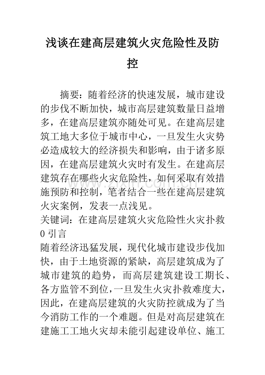 浅谈在建高层建筑火灾危险性及防控.docx_第1页