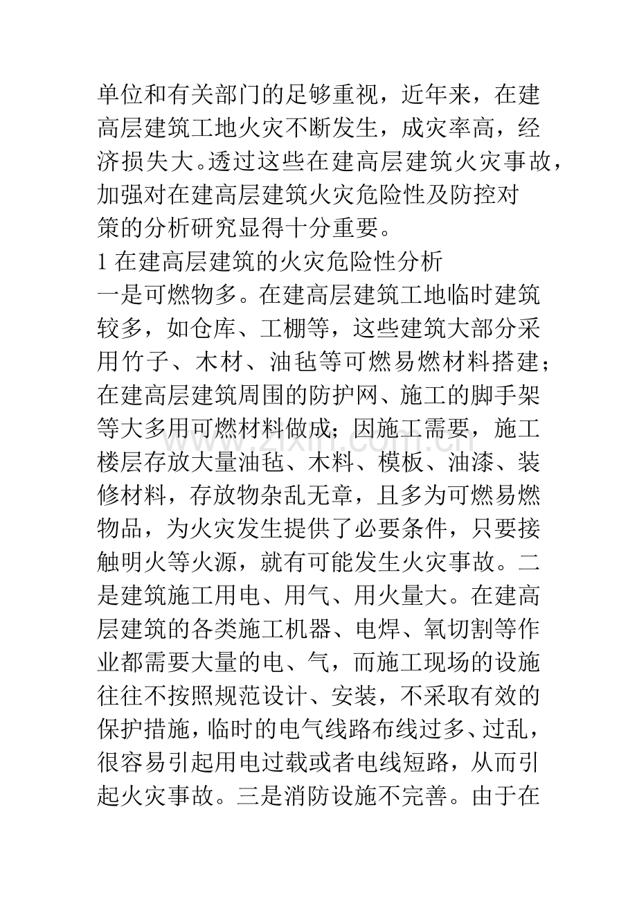浅谈在建高层建筑火灾危险性及防控.docx_第2页