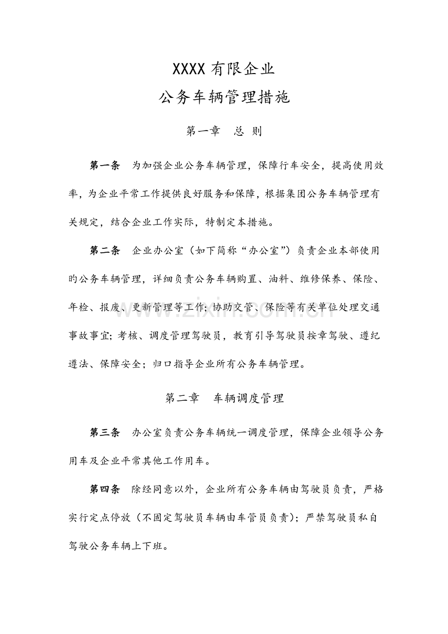 公务车辆管理办法范本.doc_第1页