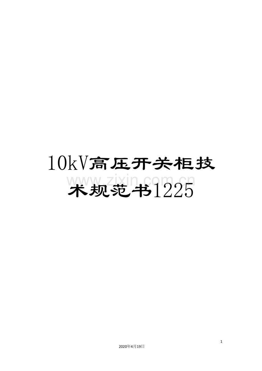 10kV高压开关柜技术规范书1225.doc_第1页