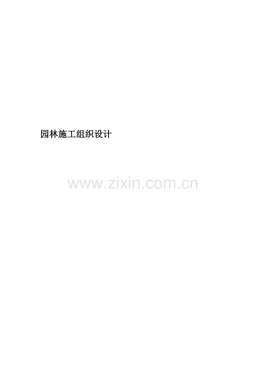 园林施工组织设计(00002).docx_第1页