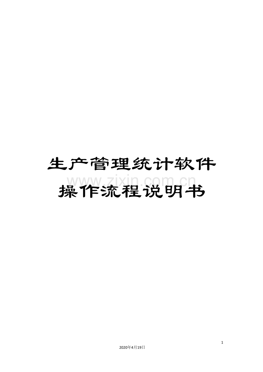 生产管理统计软件操作流程说明书模板.doc_第1页