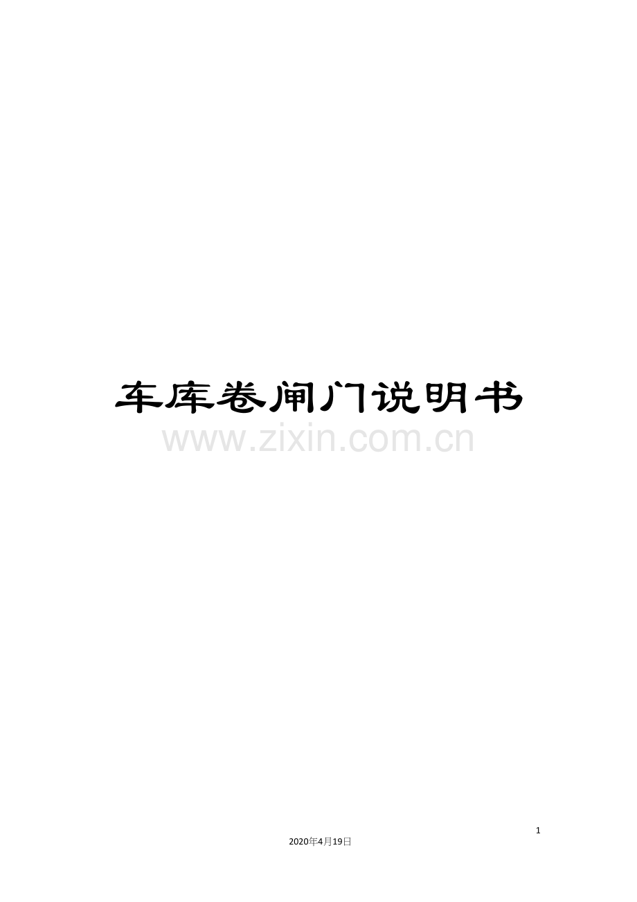 车库卷闸门说明书.docx_第1页