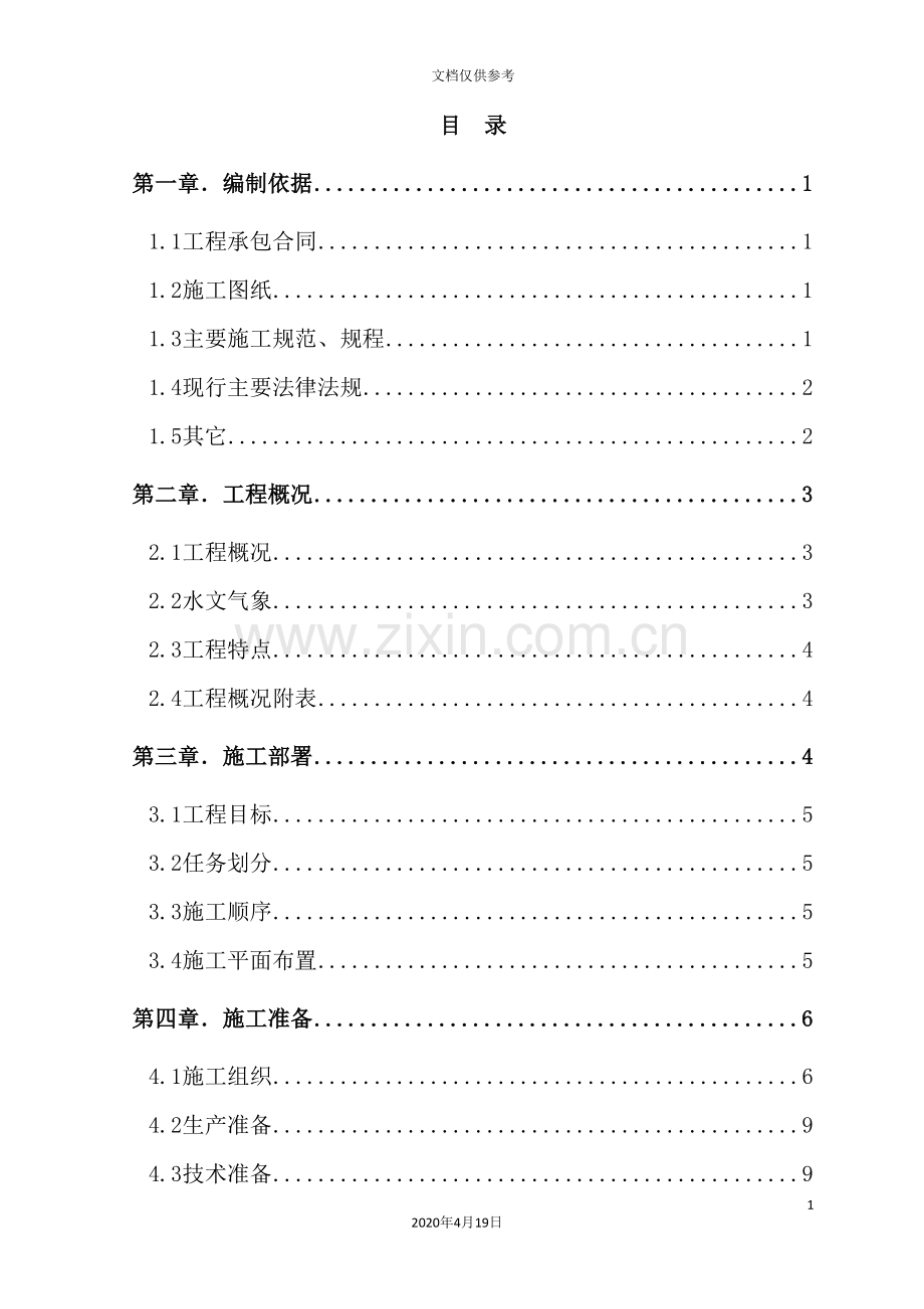 小流域综合治理工程施工组织设计.doc_第2页