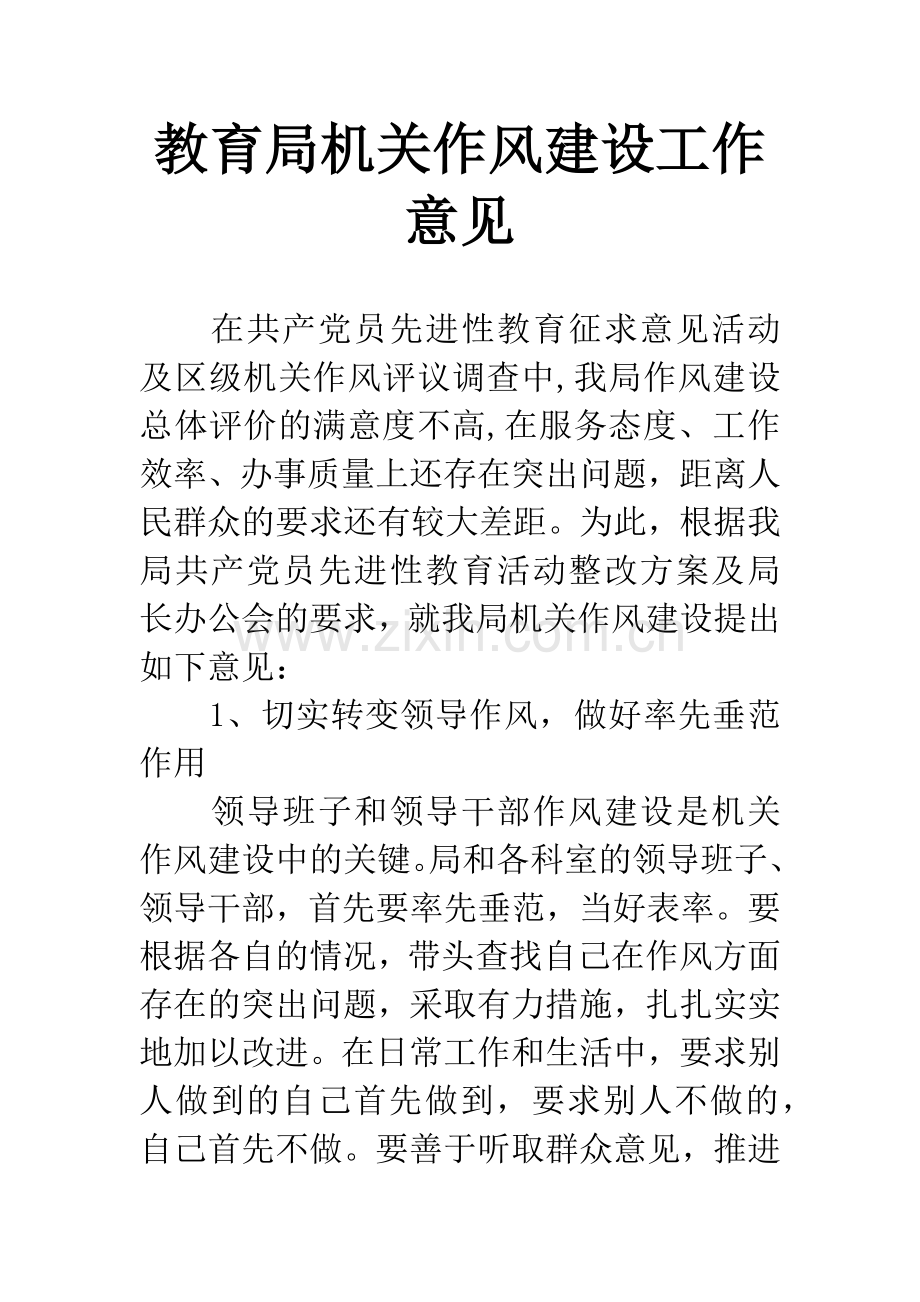 教育局机关作风建设工作意见.docx_第1页