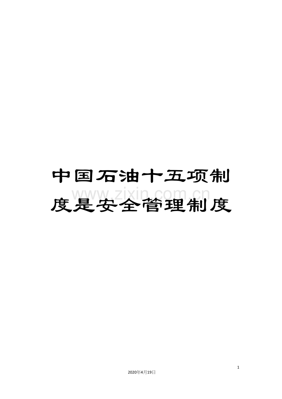 中国石油十五项制度是安全管理制度.docx_第1页