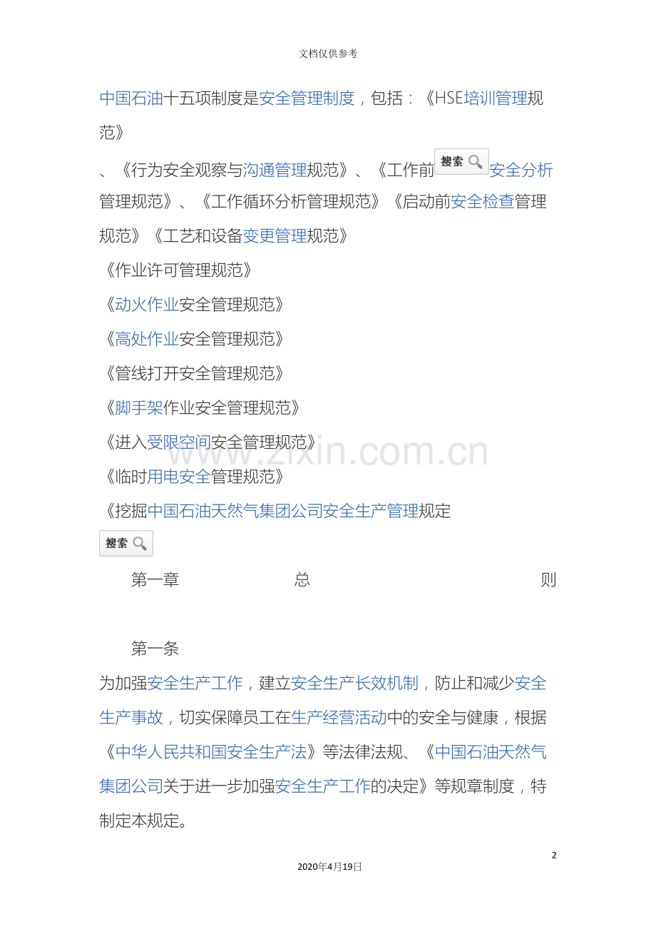 中国石油十五项制度是安全管理制度.docx_第2页