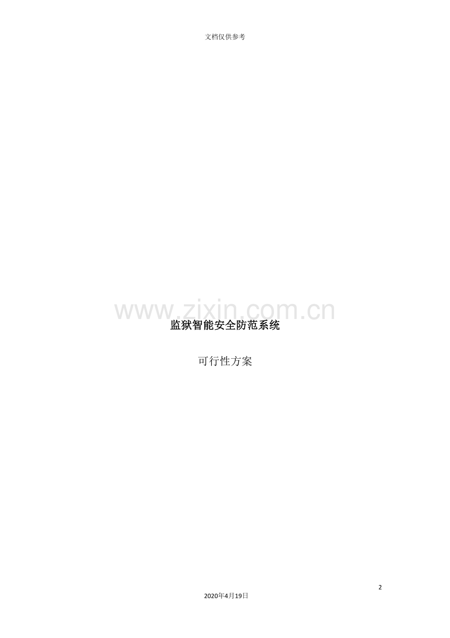 智能安全防范系统可行性方案.doc_第2页
