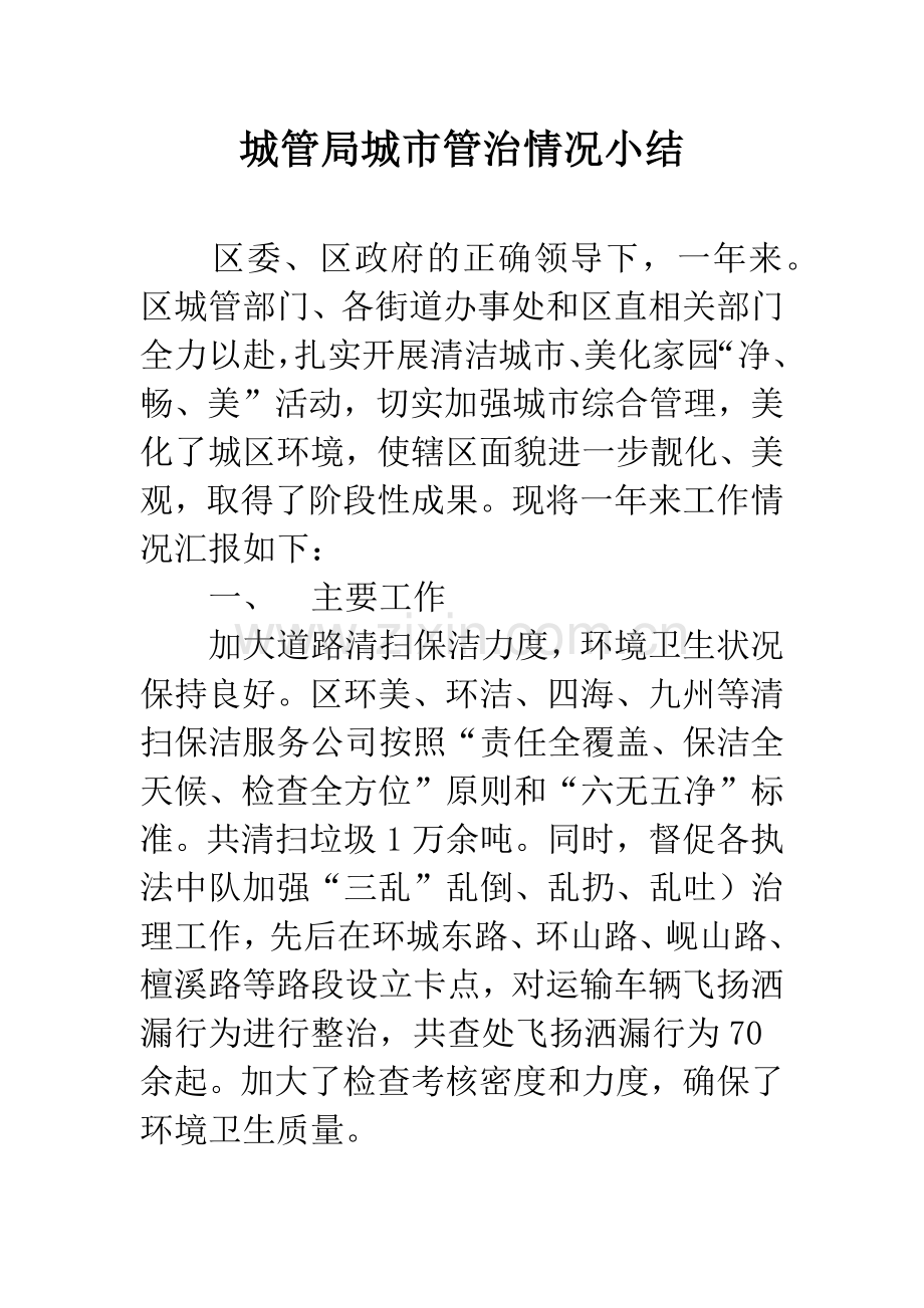 城管局城市管治情况小结.docx_第1页