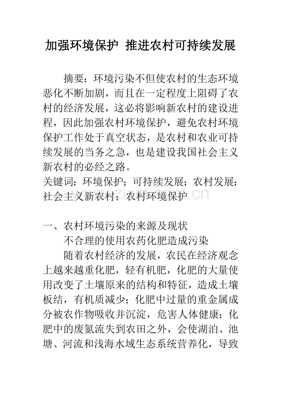 加强环境保护-推进农村可持续发展.docx_第1页