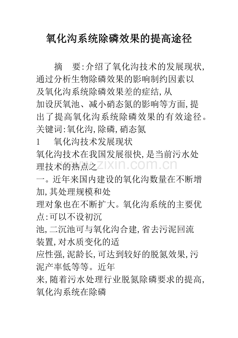 氧化沟系统除磷效果的提高途径.docx_第1页