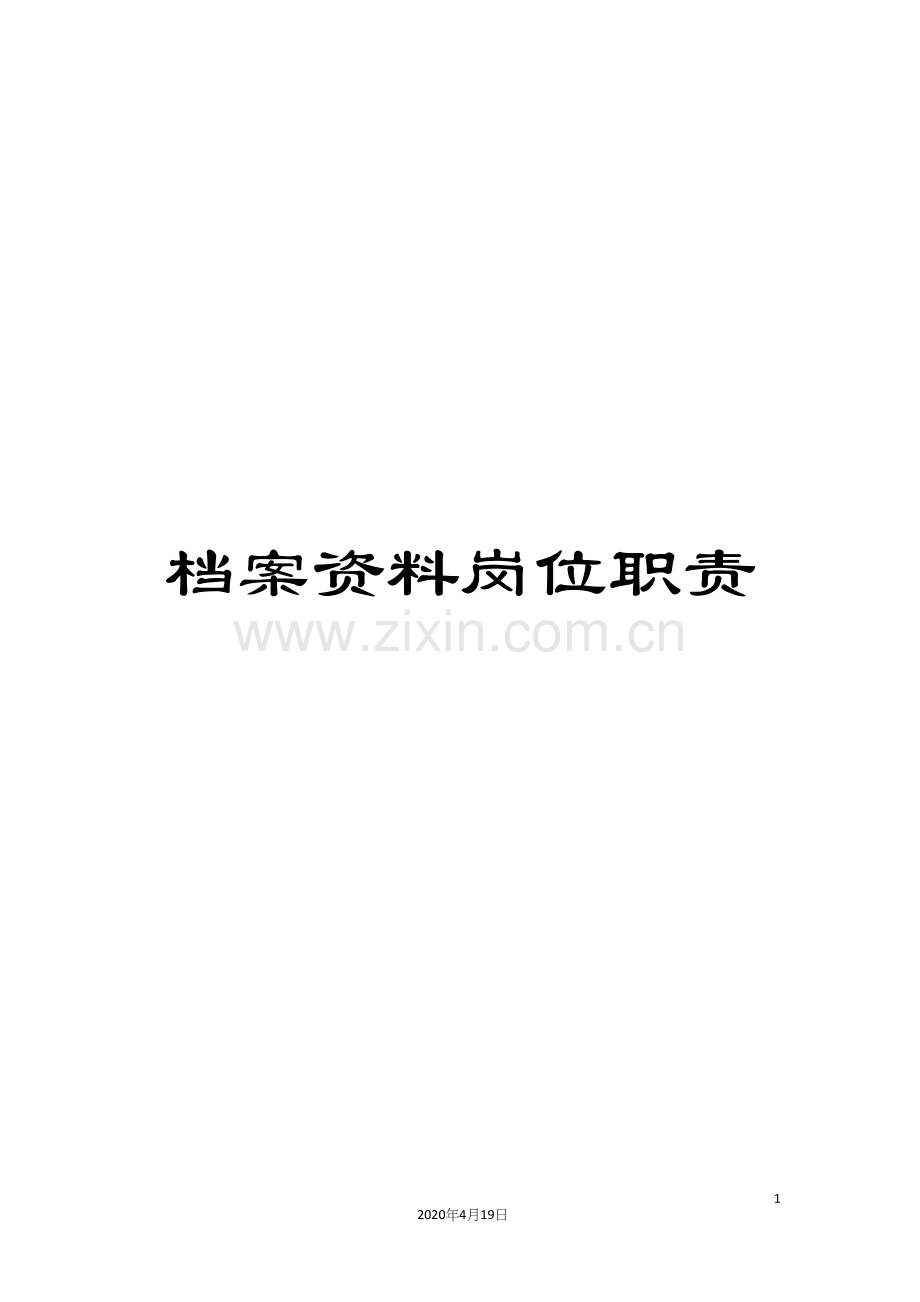 档案资料岗位职责.docx_第1页