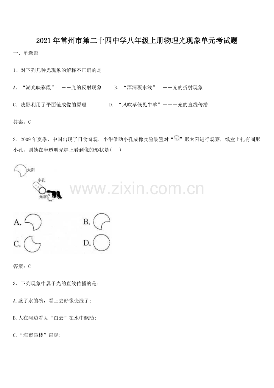 2021年常州市第二十四中学八年级上册物理光现象单元考试题.docx_第1页