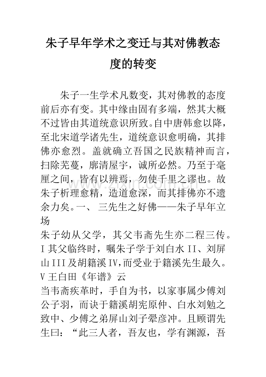 朱子早年学术之变迁与其对佛教态度的转变.docx_第1页