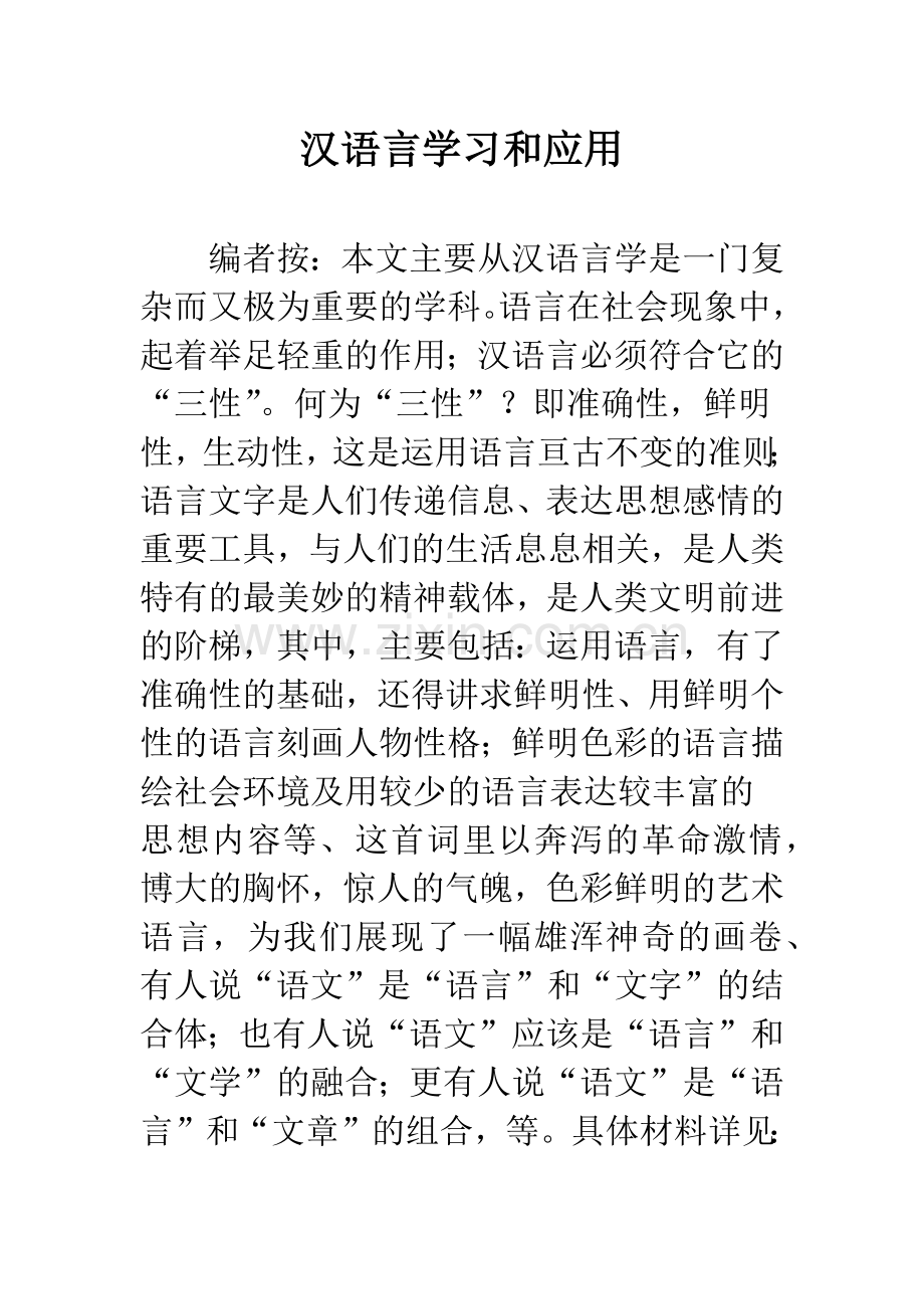 汉语言学习和应用.docx_第1页