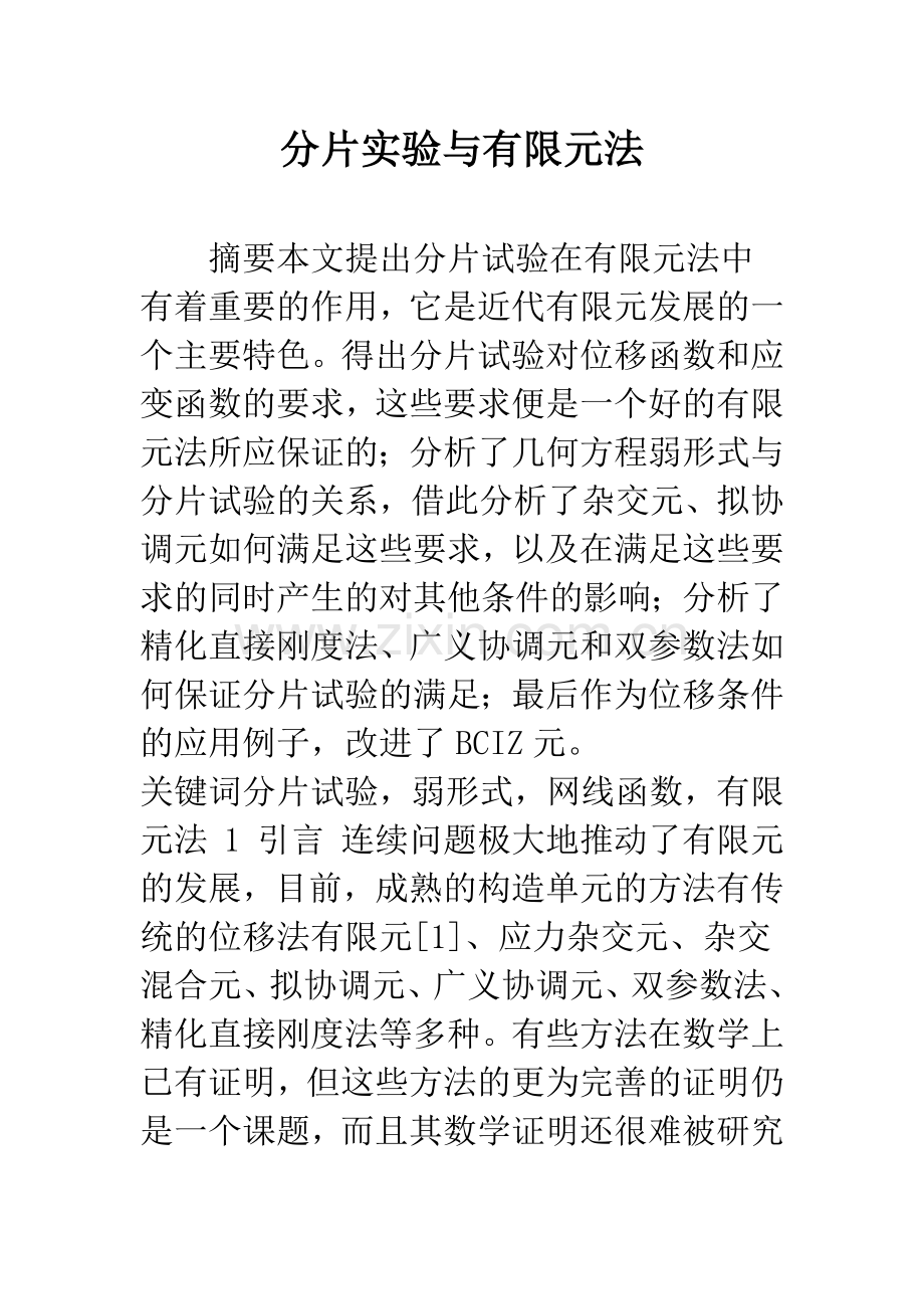 分片实验与有限元法.docx_第1页