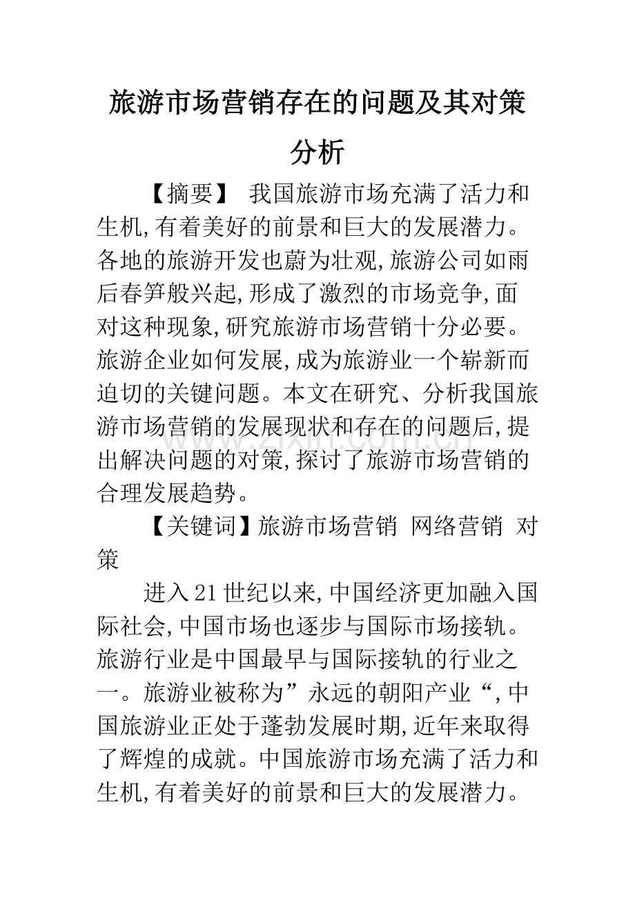 旅游市场营销存在的问题及其对策分析.docx_第1页