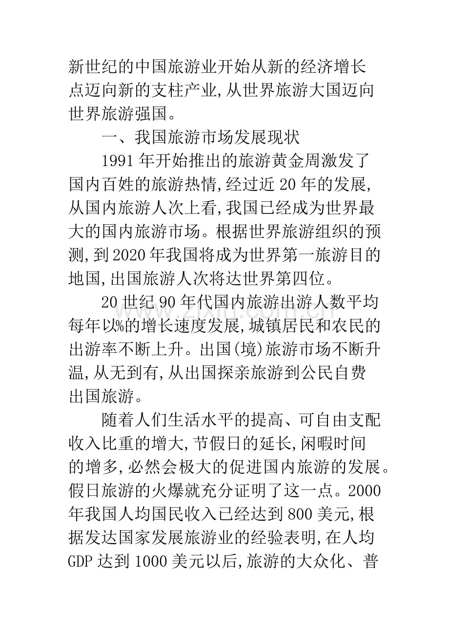 旅游市场营销存在的问题及其对策分析.docx_第2页