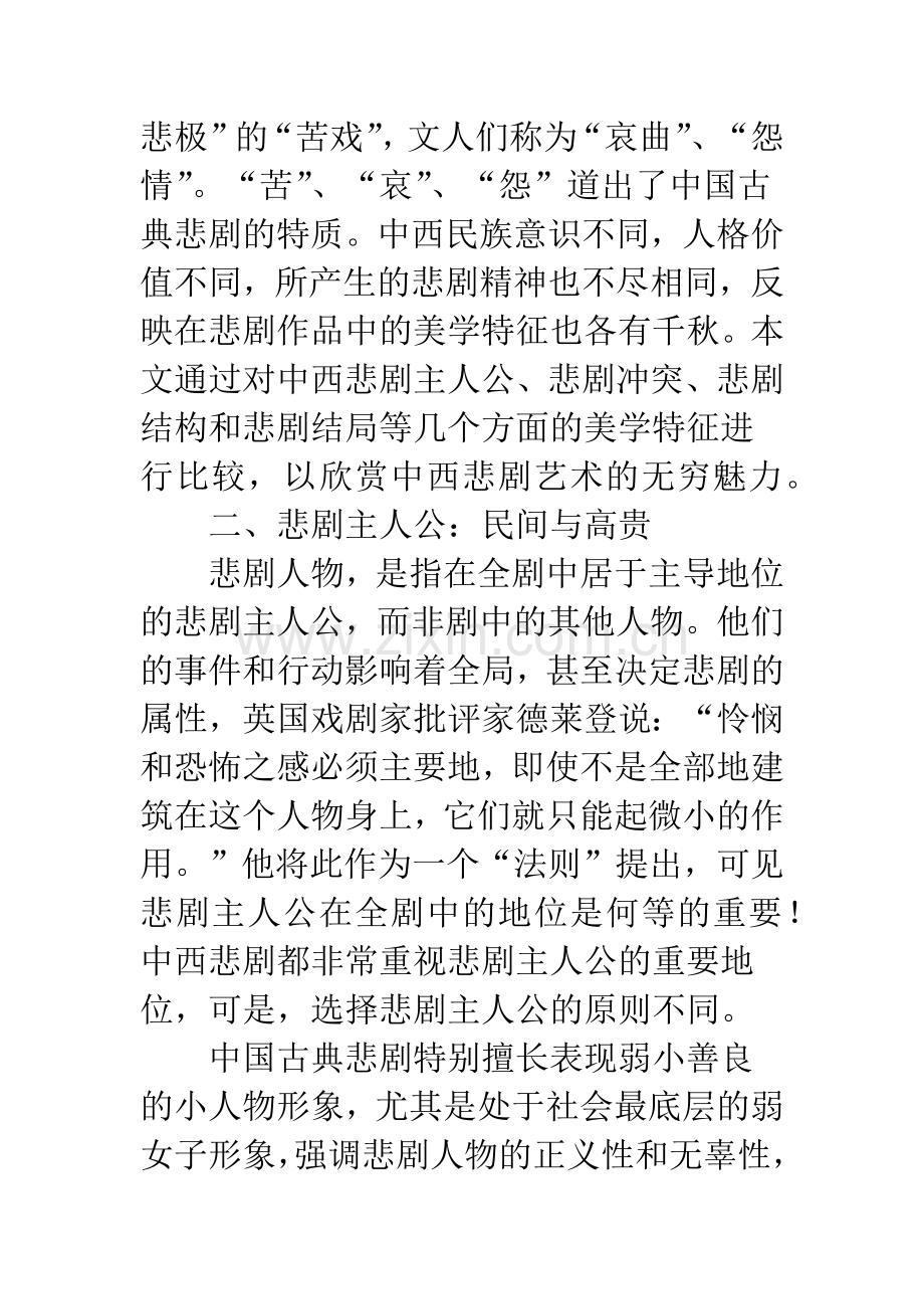 中西古典悲剧的美学特征比较研究.docx_第2页
