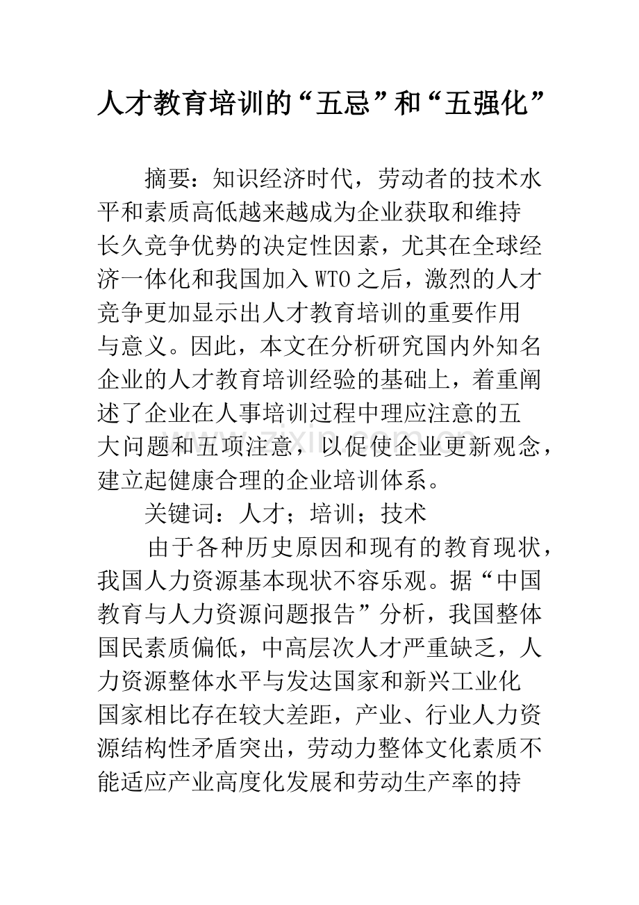 人才教育培训的“五忌”和“五强化”.docx_第1页