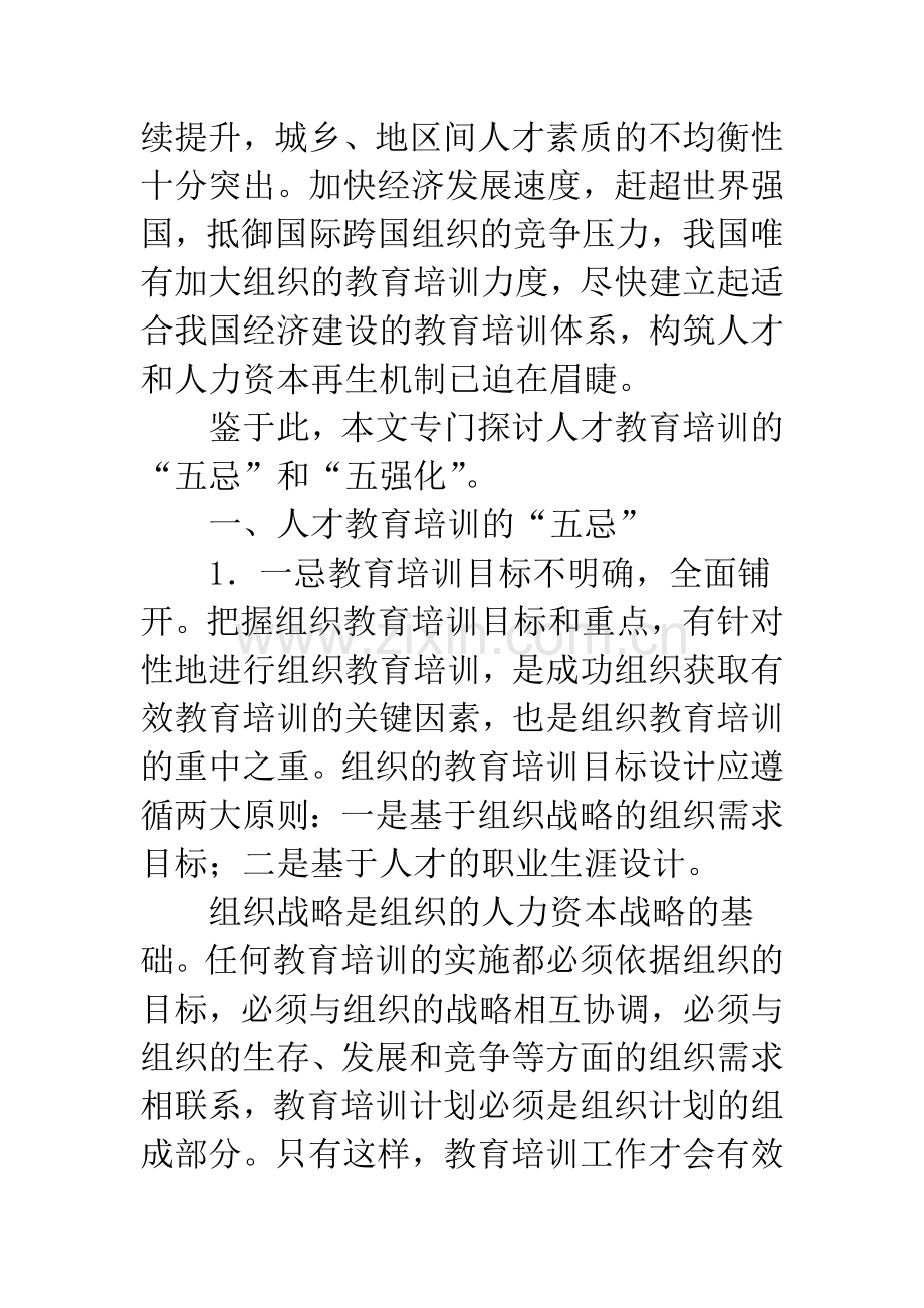 人才教育培训的“五忌”和“五强化”.docx_第2页