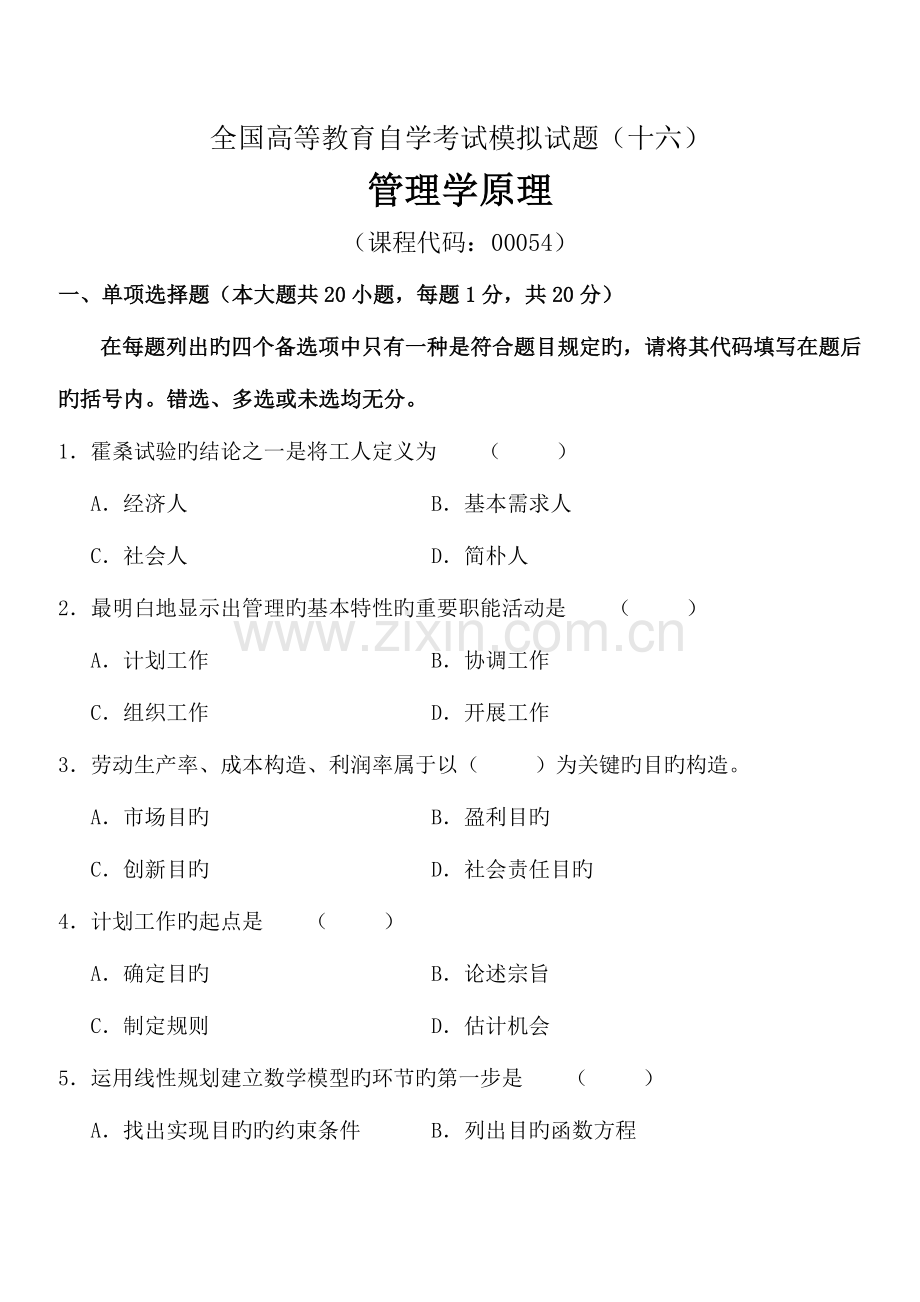 2023年专升本自考管理学原理试题及答案试卷答案.doc_第1页