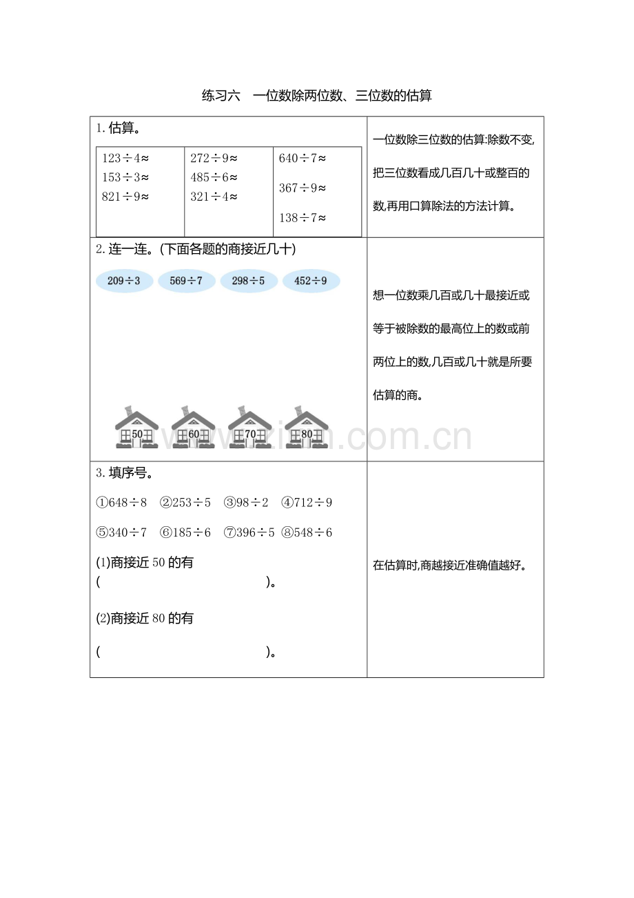 6练习六一位数除两三位数的估算.docx_第1页