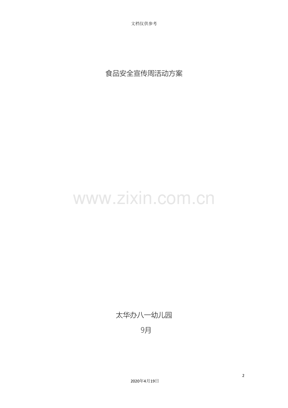 幼儿园食品安全宣传周活动方案.doc_第2页