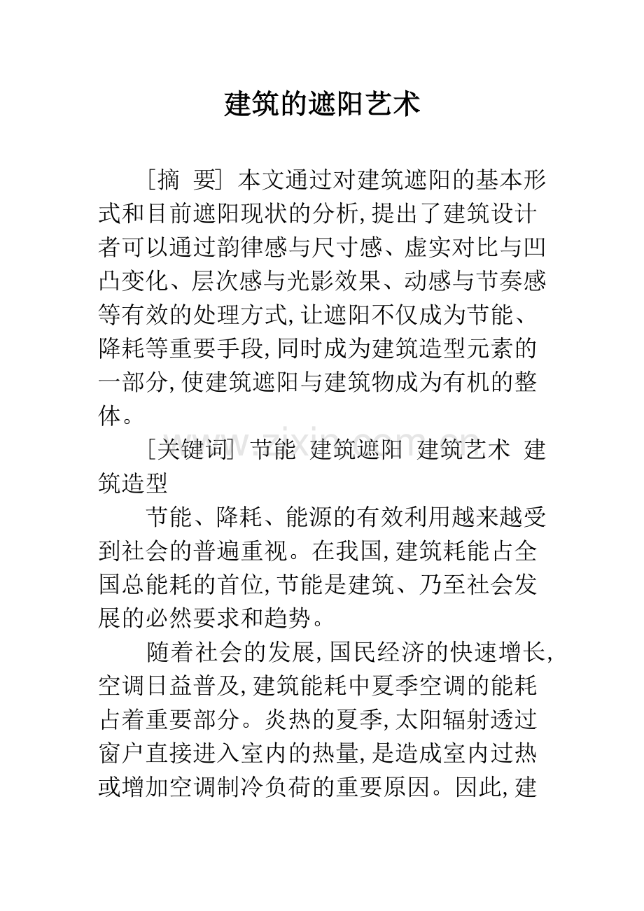 建筑的遮阳艺术.docx_第1页