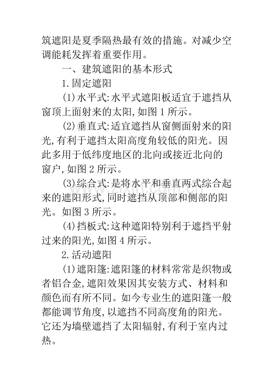 建筑的遮阳艺术.docx_第2页