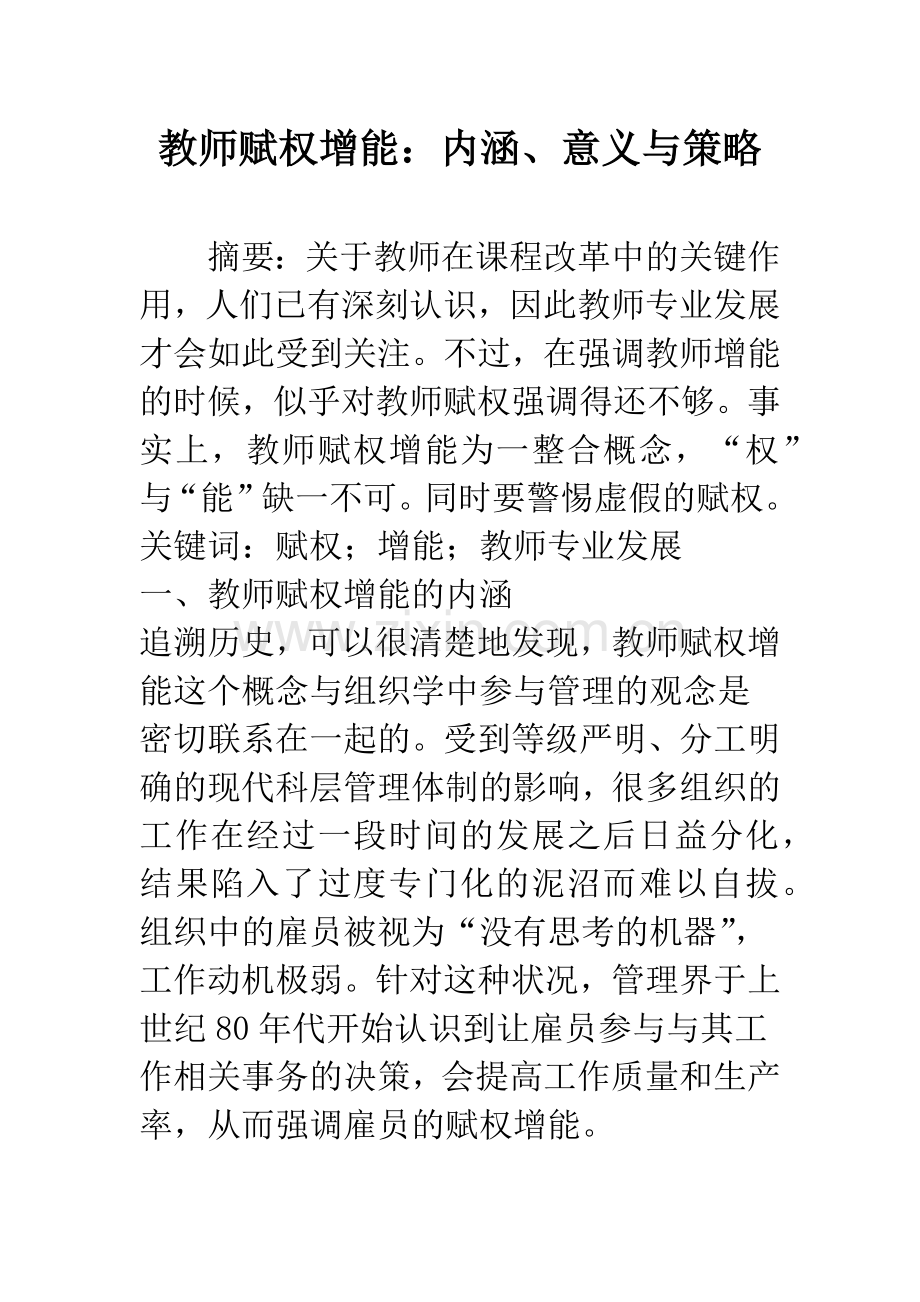 教师赋权增能：内涵、意义与策略.docx_第1页