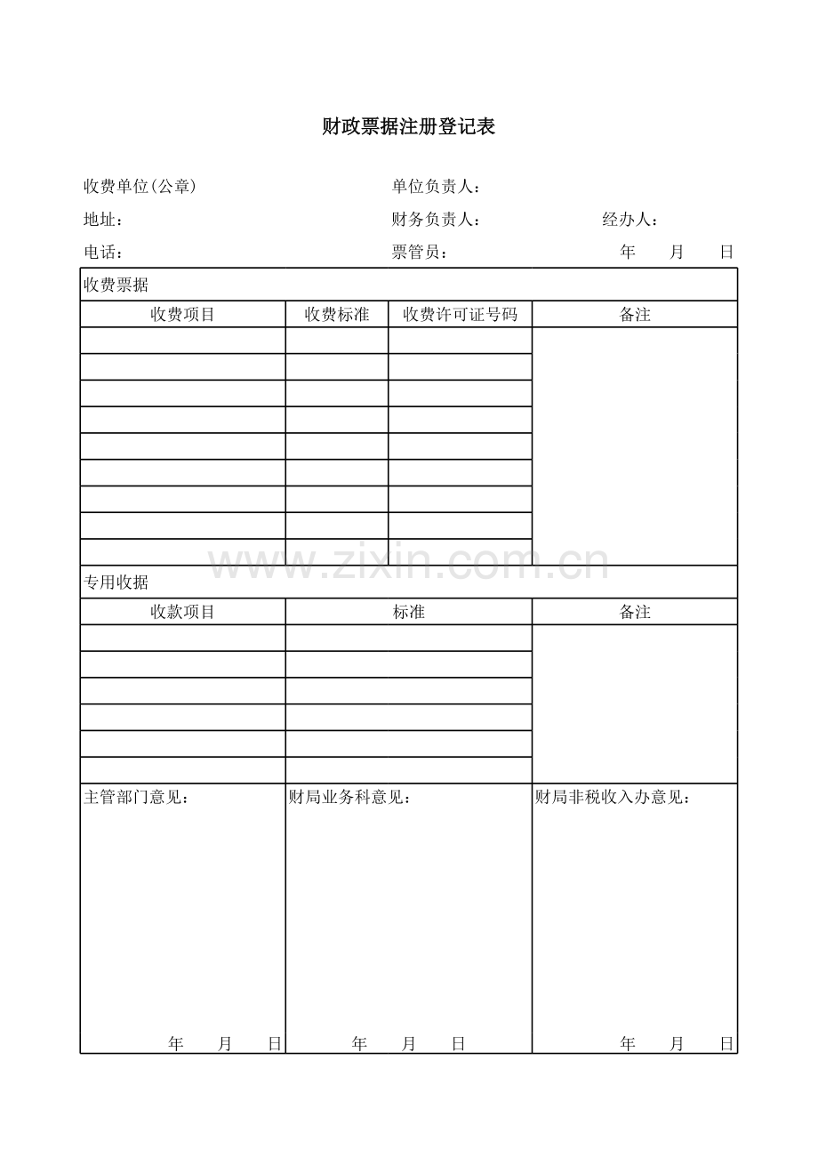 财政票据注册登记表.xls_第1页