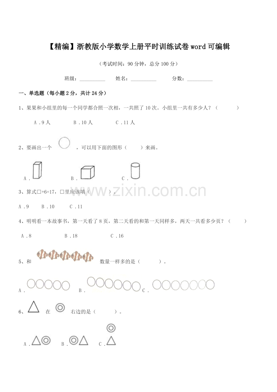 2022年度一年级上半学期【精编】浙教版小学数学上册平时训练试卷word.docx_第1页