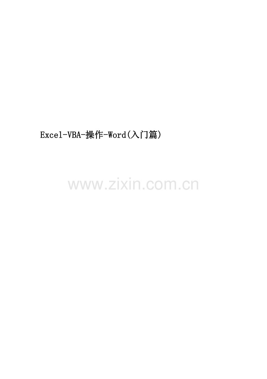 Excel-VBA-操作-Word(入门篇).docx_第1页