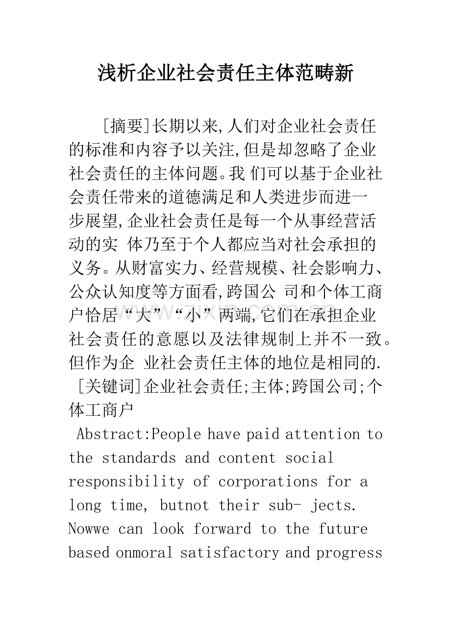 浅析企业社会责任主体范畴新.docx_第1页