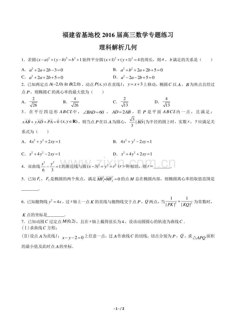 【福建省基地校】2016届高三数学年理科解析几何专题练习答案.pdf_第1页