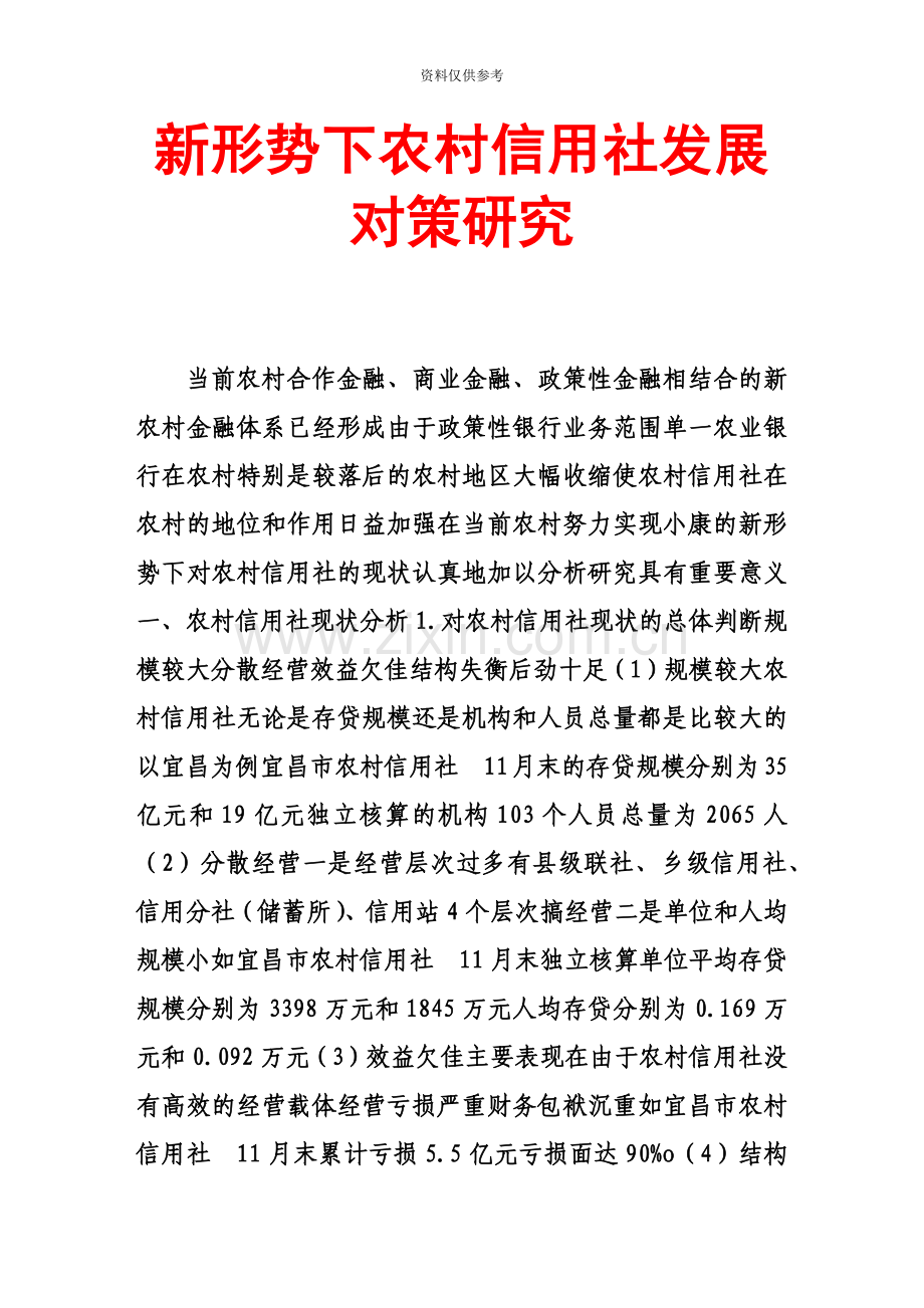 新形势下农村信用社发展对策研究.doc_第2页