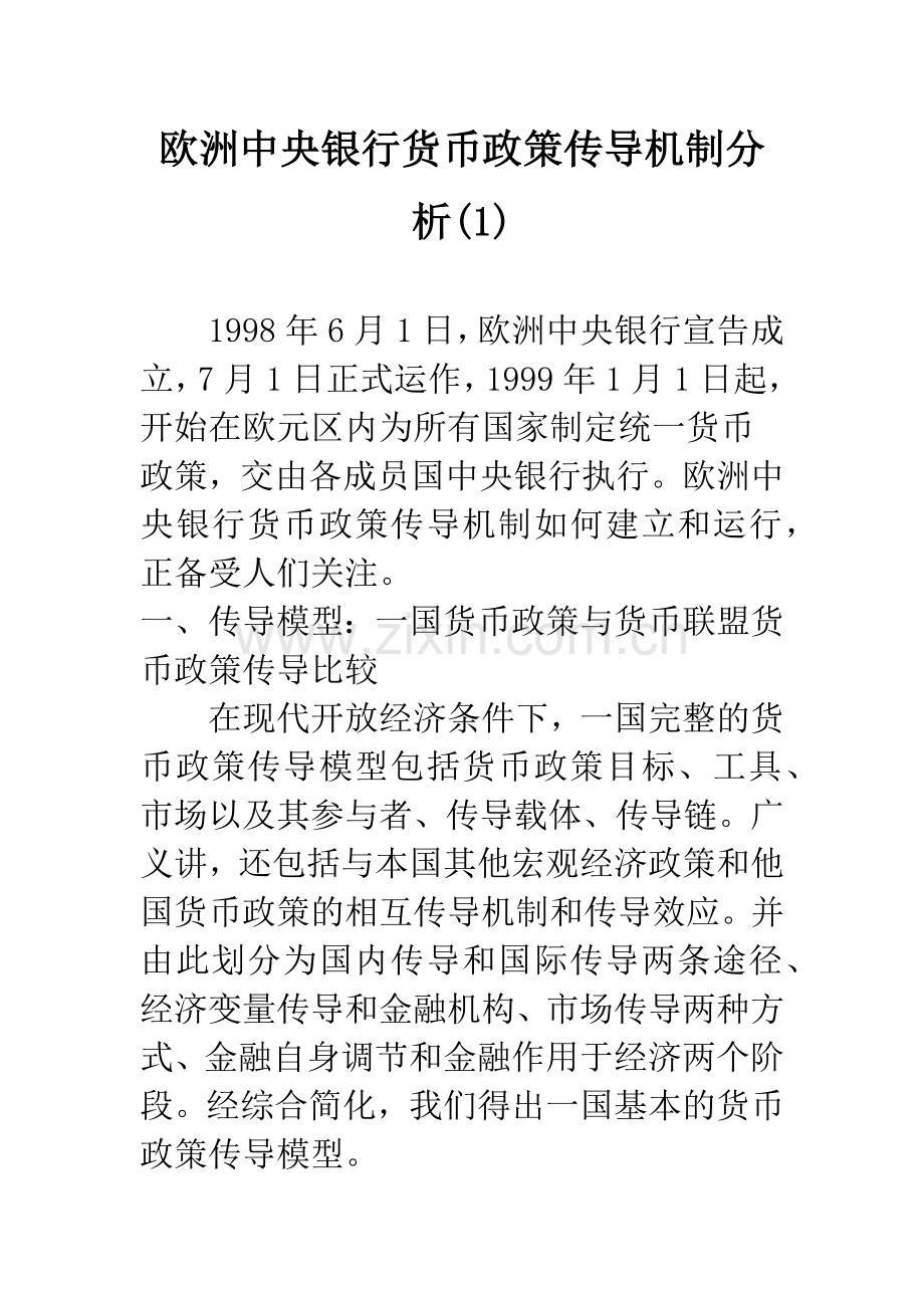 欧洲中央银行货币政策传导机制分析(1).docx_第1页