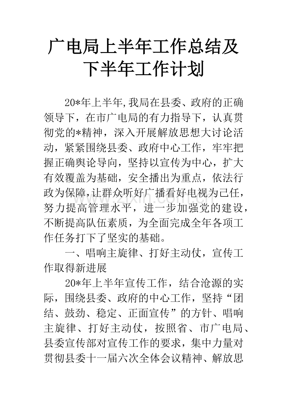 广电局上半年工作总结及下半年工作计划.docx_第1页