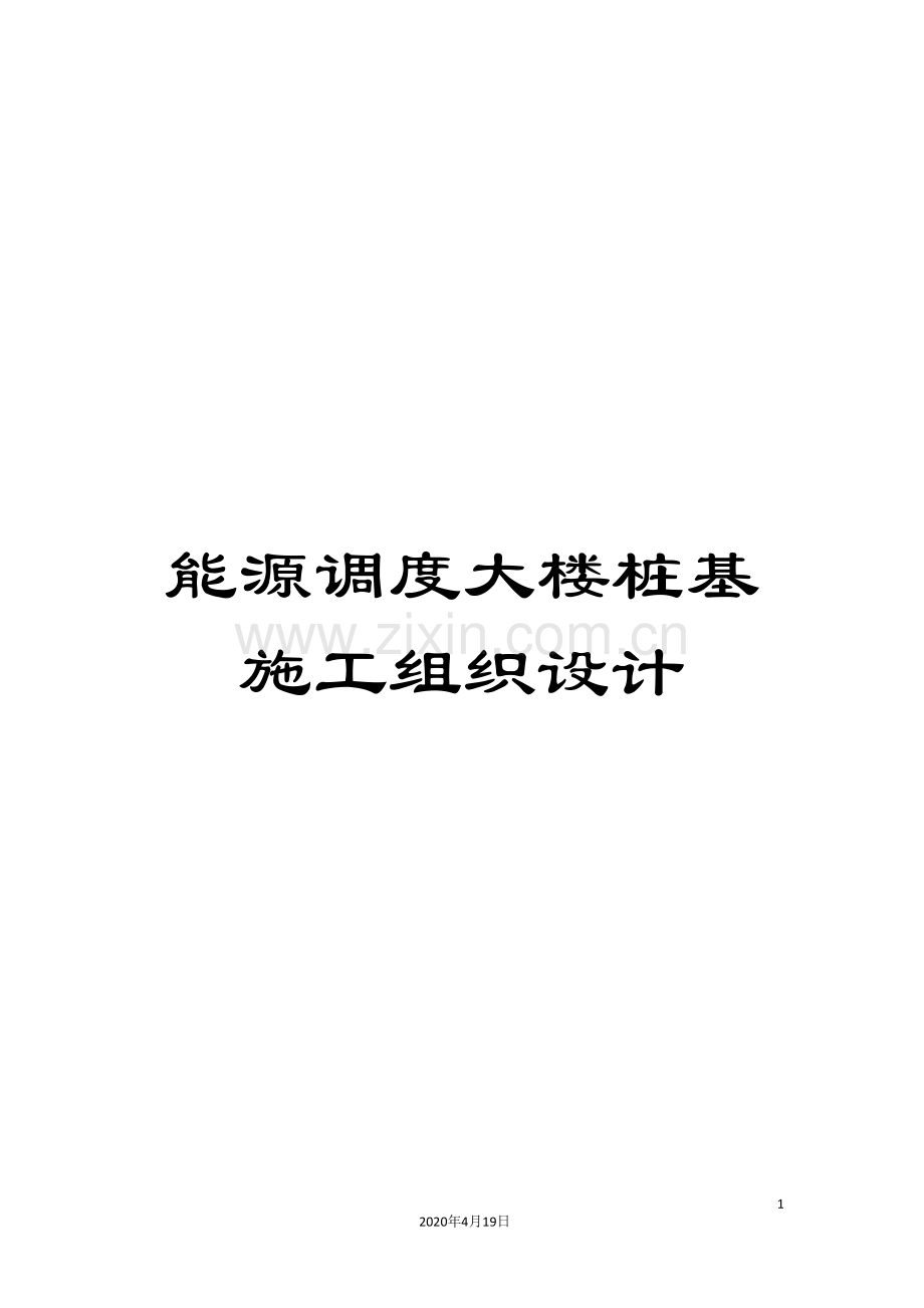 能源调度大楼桩基施工组织设计.doc_第1页