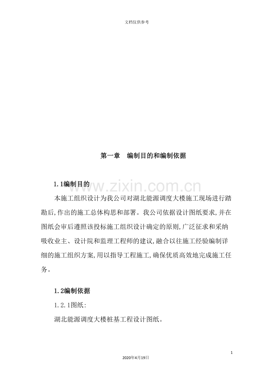 能源调度大楼桩基施工组织设计.doc_第2页