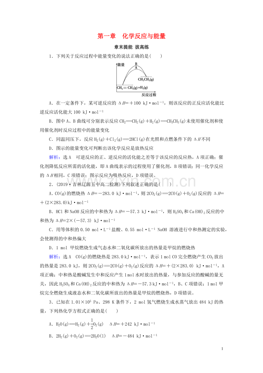 2019_2020学年高中化学第1章化学反应与能量章末复习课后提能层级练新人教版选修4.doc_第1页
