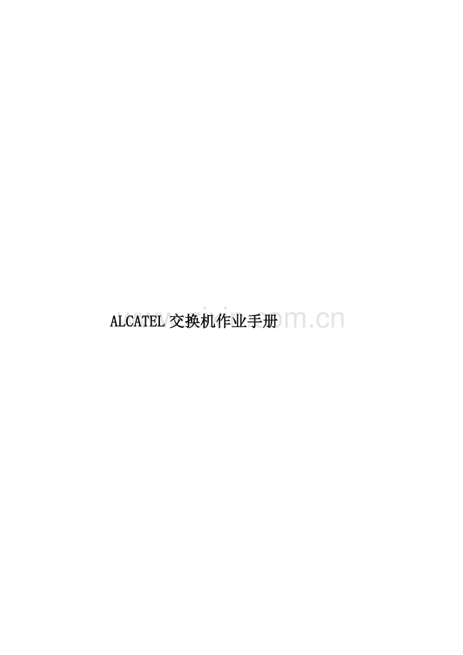 ALCATEL交换机作业手册.doc_第1页