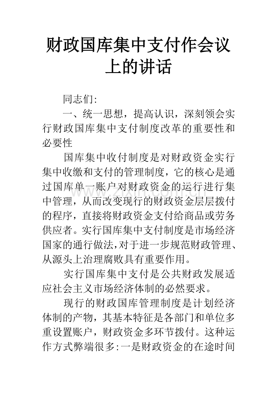 财政国库集中支付作会议上的讲话.docx_第1页
