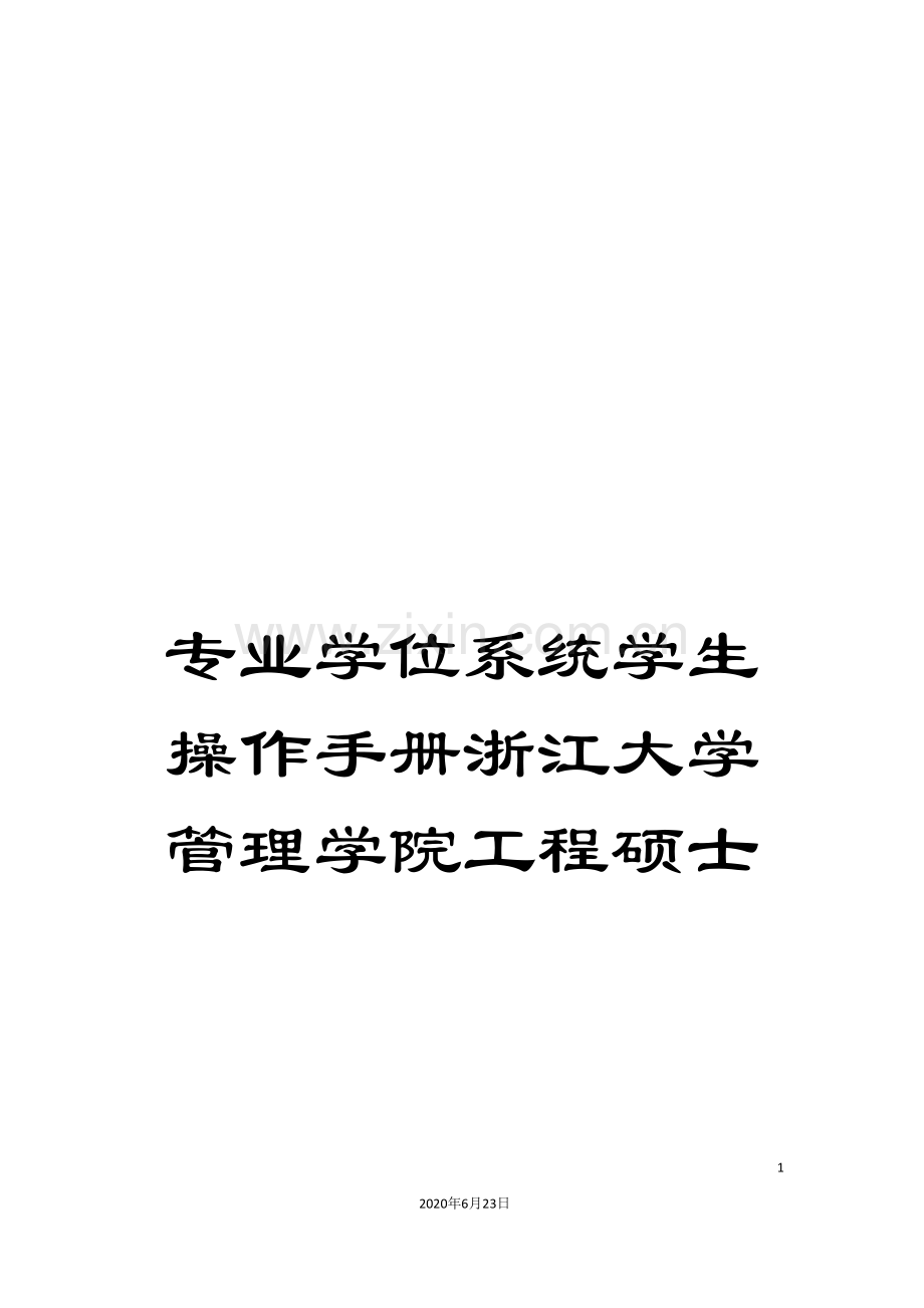 专业学位系统学生操作手册浙江大学管理学院工程硕士.doc_第1页