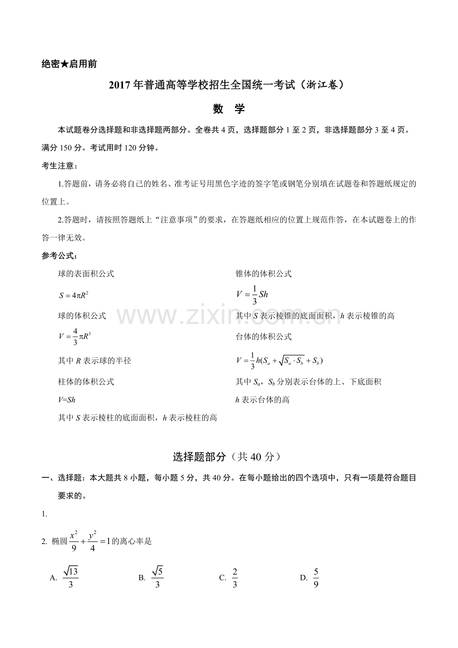2017年浙江数学高考试题文档版.doc_第1页