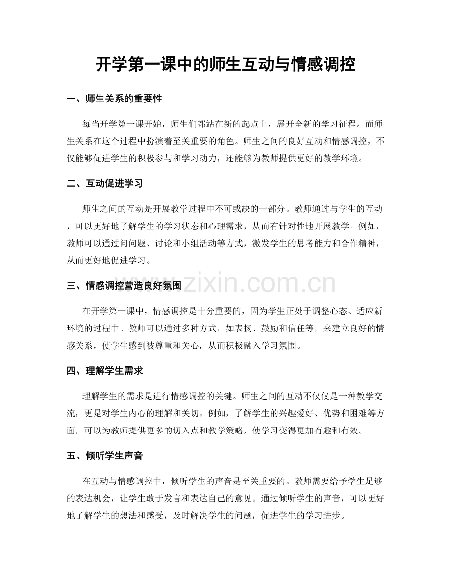 开学第一课中的师生互动与情感调控.docx_第1页